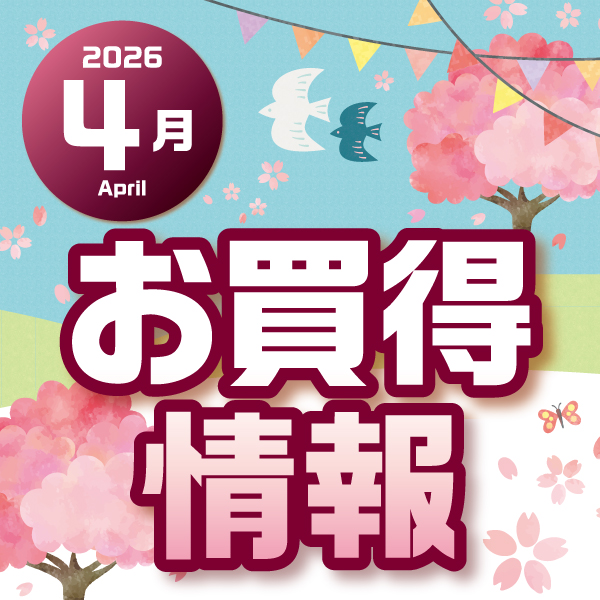 2026年4月お買得情報（マックスバリュ・イオンスタイル）