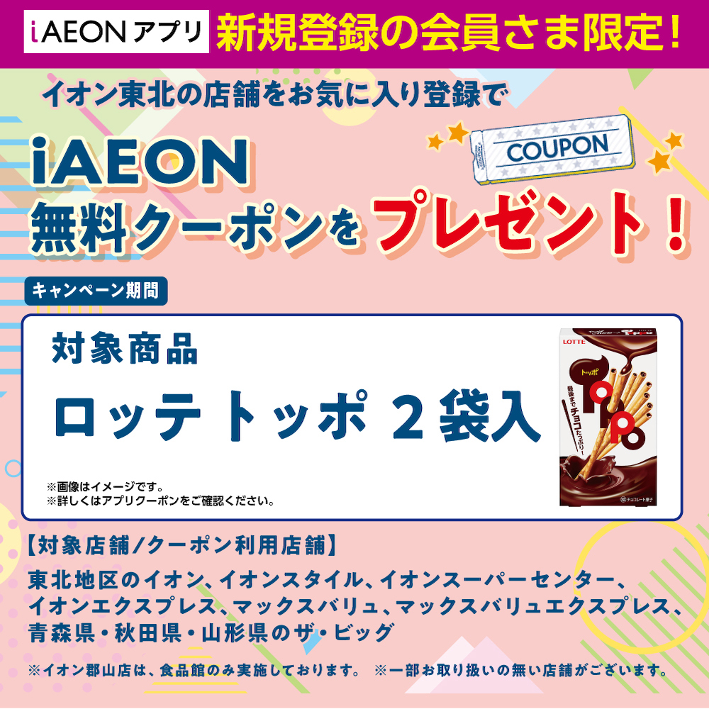 iAEONアプリ新規2603