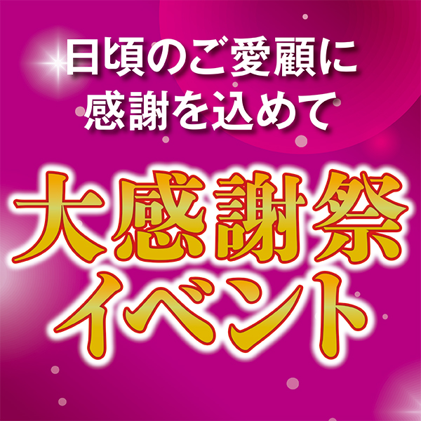 大感謝祭イベント情報(イオンスタイル名取）