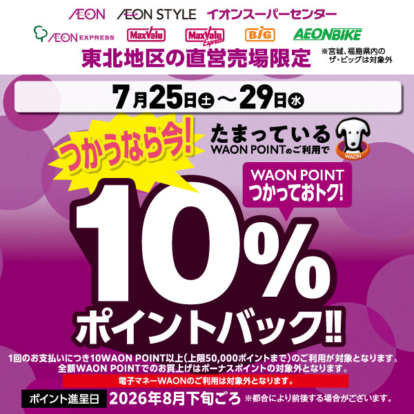 260725ポイントバック