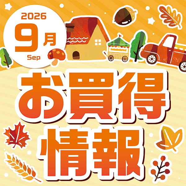 2026年9月おトクカレンダー(マックスバリュ・イオンスタイル矢巾・八戸城下・本荘・広面・茨島・山王)