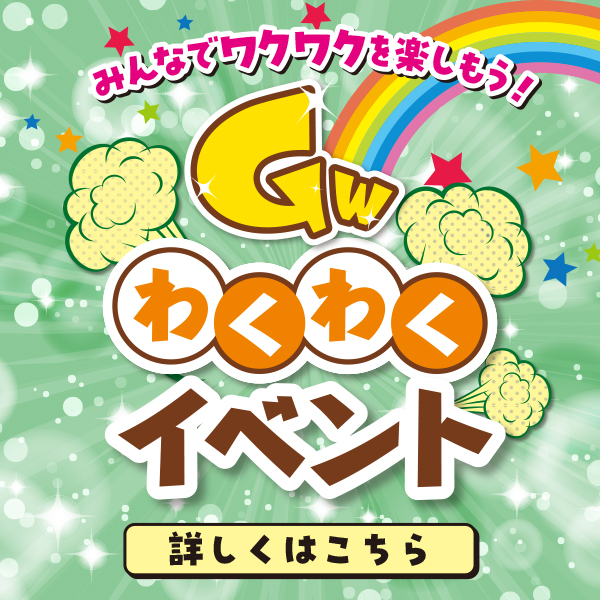 ゴールデンウィークわくわくイベント