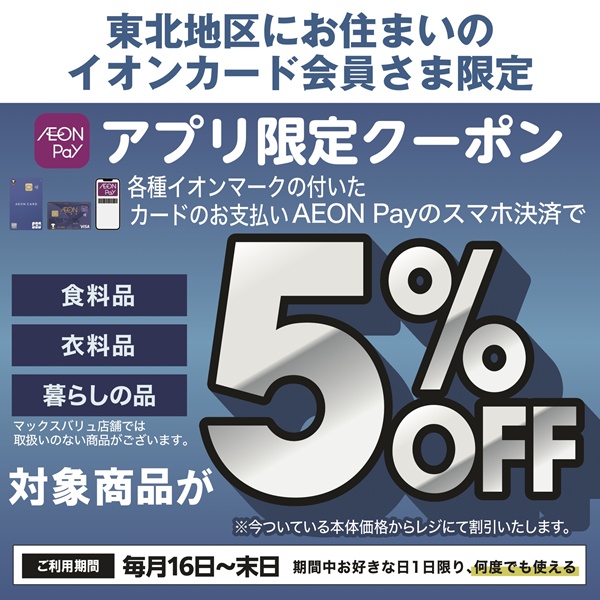 イオンウォレットAEON Payクーポン