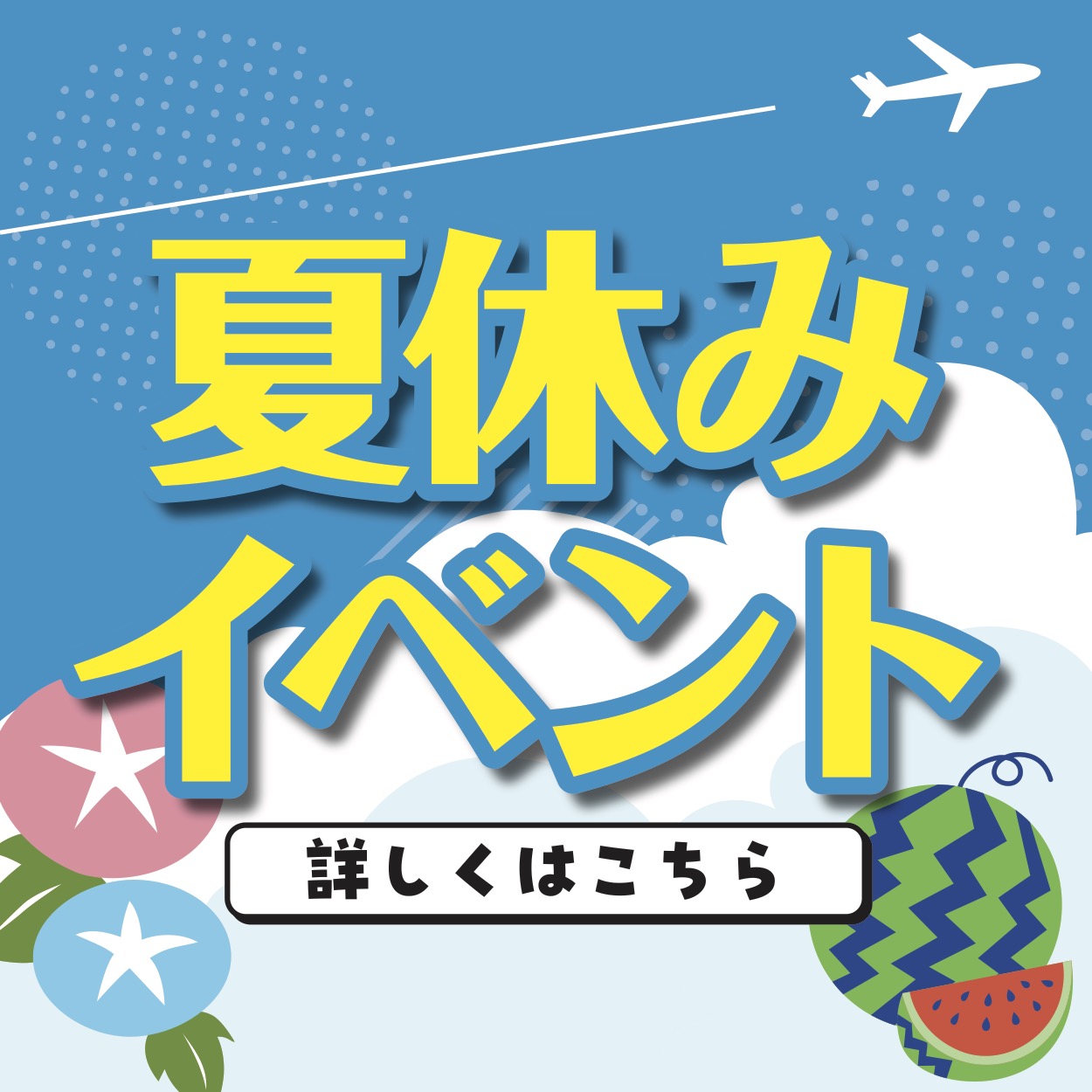 夏休みイベント情報(イオン三川店)