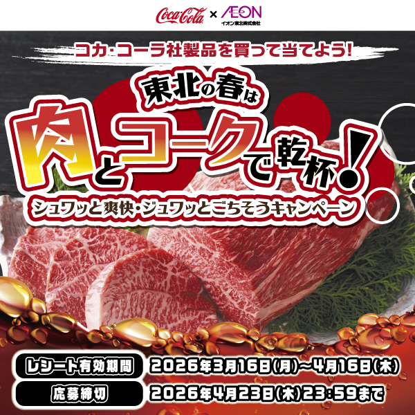 コカ・コーラキャンペーン2603