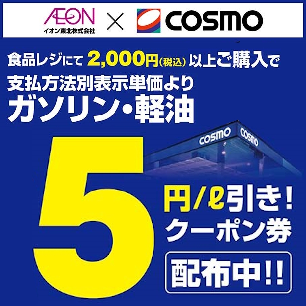 イオン八戸田向店　ガソリンクーポン配布中！
