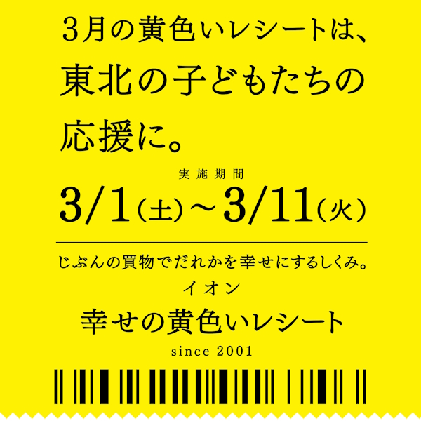3月の黄色いレシートは東北の子どもたちの応援に