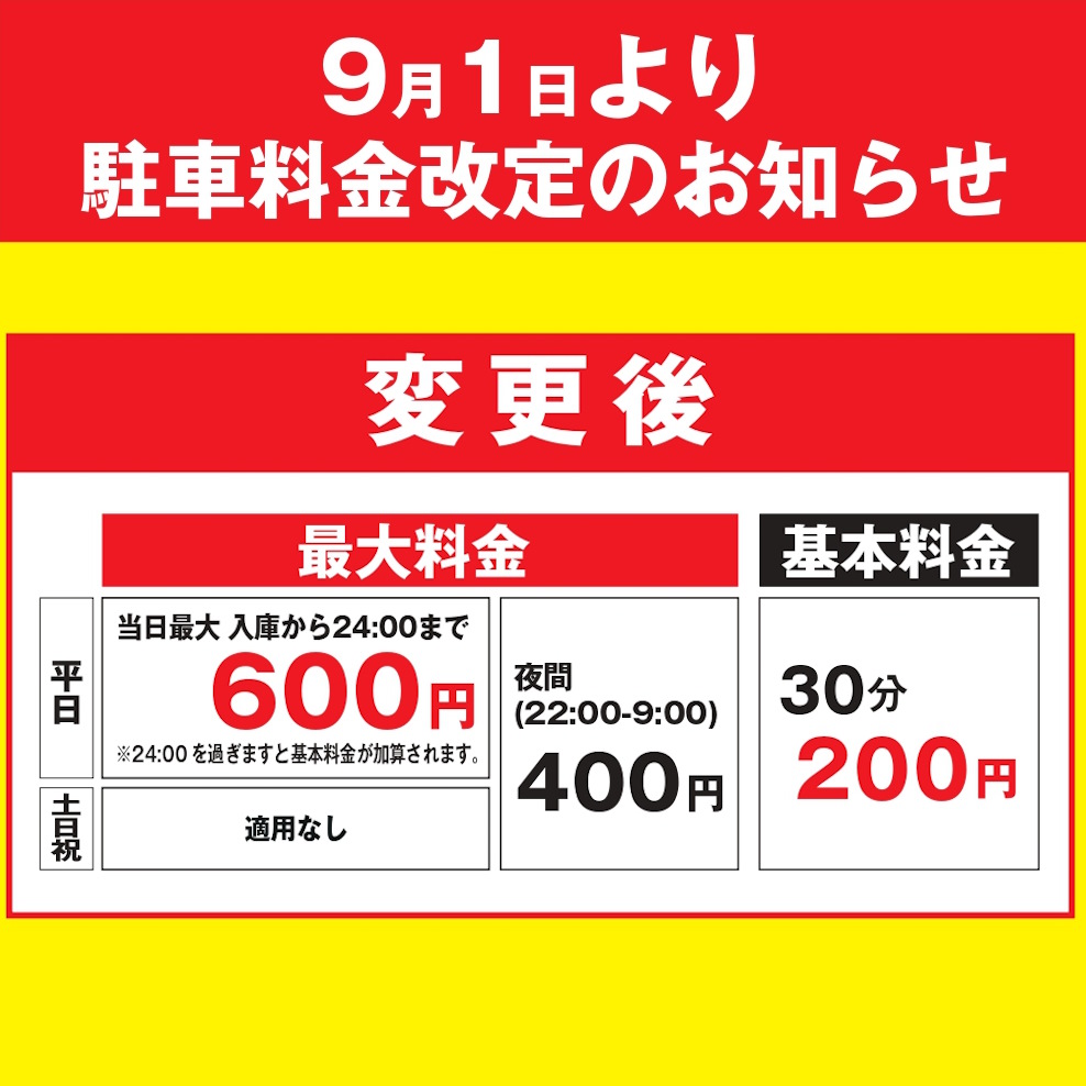 イオンスタイル仙台卸町　駐車場料金変更のご案内