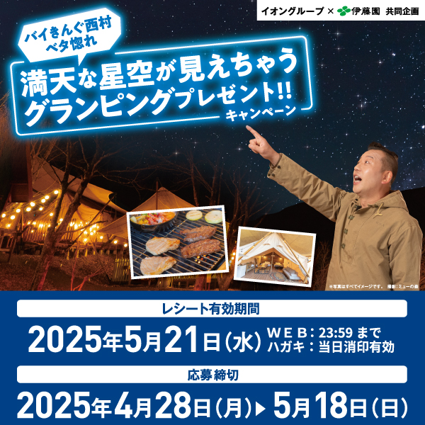 2505伊藤園星空CP