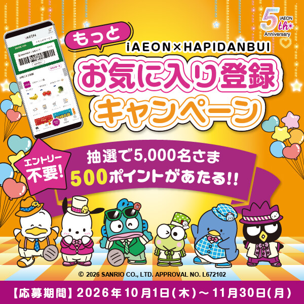 2610iAEONお気に入り登録CP