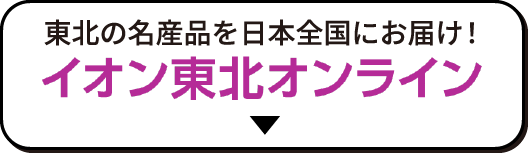 東北の名産品を日本全国にお届け！イオン東北オンライン