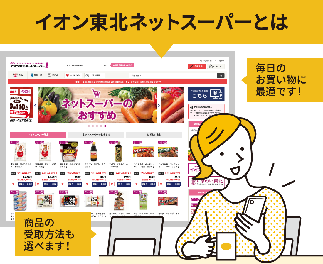 イオン東北ネットスーパーとは 毎日のお買い物に最適です！商品の受取方法も選べます！