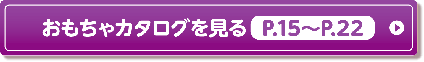 おもちゃカタログ15〜22ページを見る（PDF）