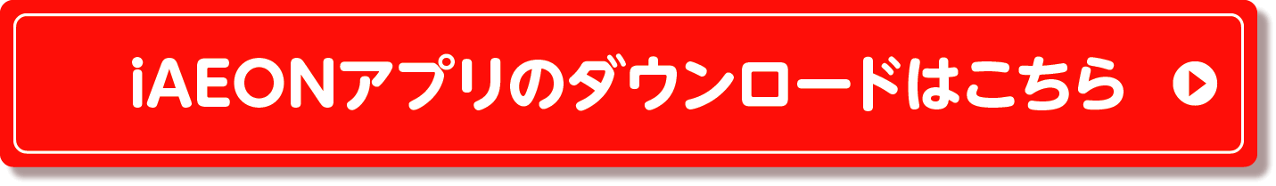 iAEONアプリのダウンロードはこちら