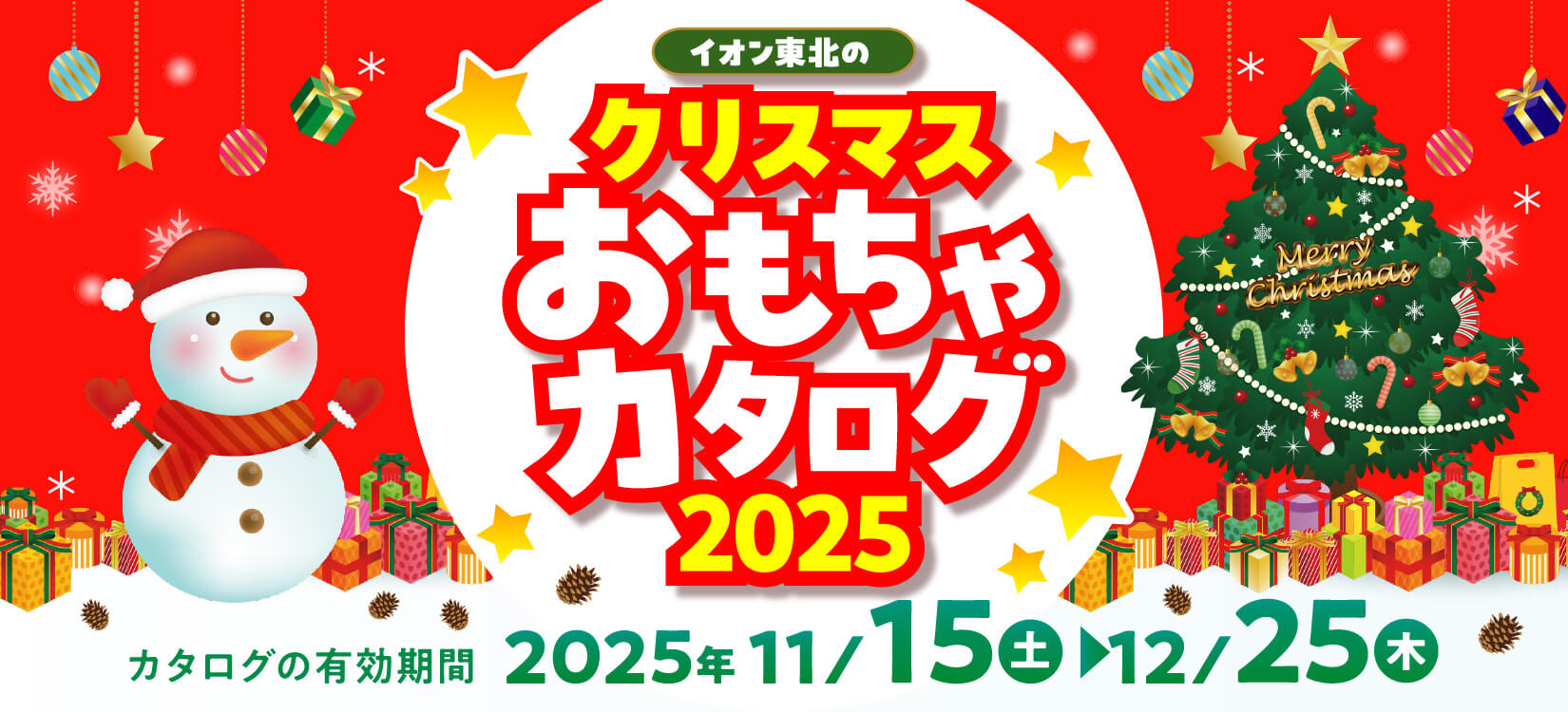 イオン東北のクリスマスおもちゃカタログ2025 カタログの有効期間：2025年11月15日土曜日から12月25日木曜日まで