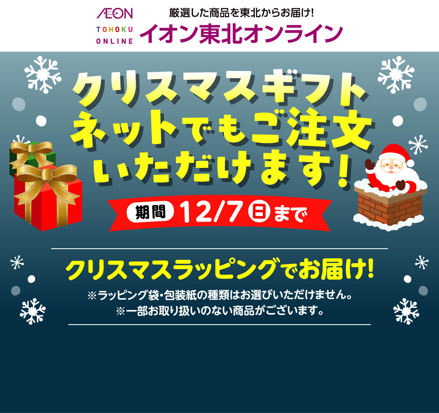 イオン東北オンライン クリスマスギフト ネットでもご注文いただけます！ 期間：12月7日日曜日まで クリスマスラッピングでお届け！※ラッピング袋・包装紙の種類はお選びいただけません。※一部お取り扱いのない商品がございます。