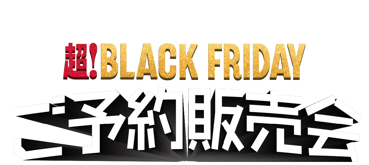 ひと足お先におトクをゲット!! イオン超!ブラックフライデー ご予約販売会