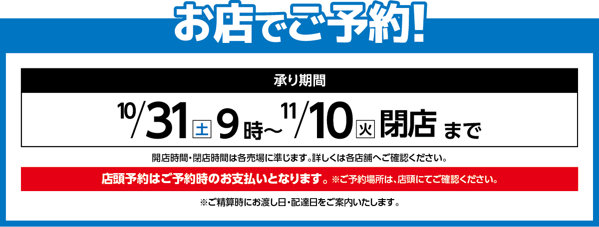 お店でご予約！10月31日9時から11月10日閉店まで承ります。店頭予約はご予約時のお支払いとなります。