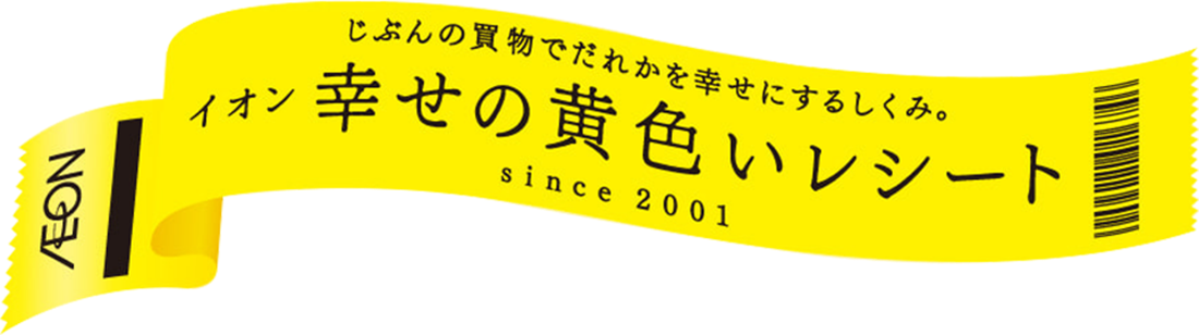 じぶんの買物でだれかを幸せにするしくみ。イオン 幸せの黄色いレシート since 2001