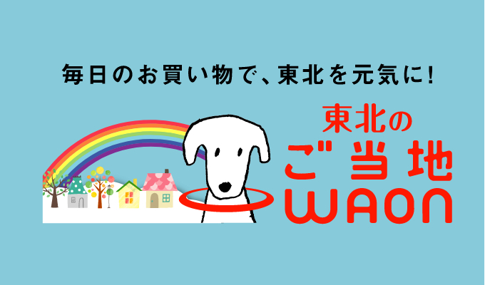 ご当地WAON