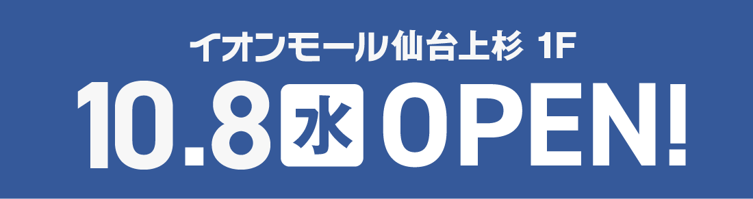 イオンモール仙台上杉1階 10月8日水曜日オープン！