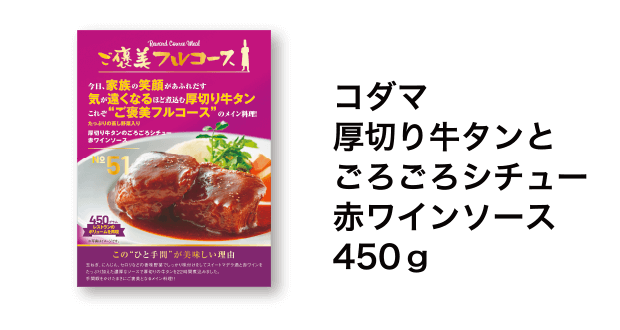 コダマ 厚切り牛タンとごろごろシチュー赤ワインソース 450g