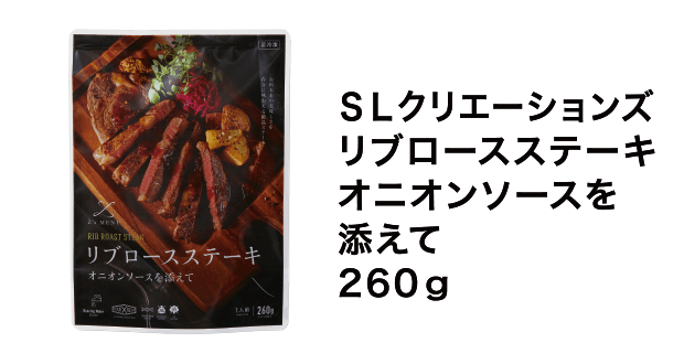 SLクリエーションズ リブロースステーキ オニオンソースを添えて 260g