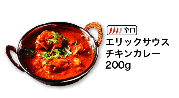 辛口 エリックサウスチキンカレー 200g