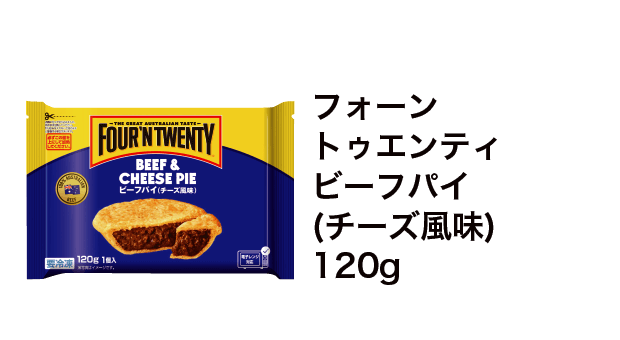 フォーントゥエンティ ビーフパイ（チーズ風味）120g