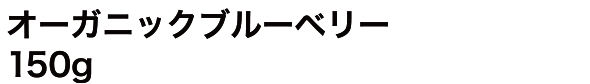オーガニックブルーベリー 150g
