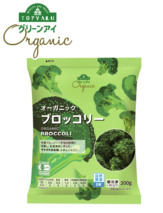 TOPVALU グリーンアイ オーガニックブロッコリー 200g