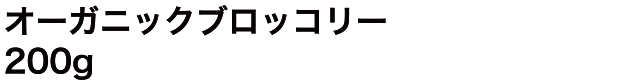 オーガニックブロッコリー 200g