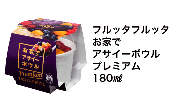 フルッタフルッタ お家でアサイーボウルプレミアム 180㎖