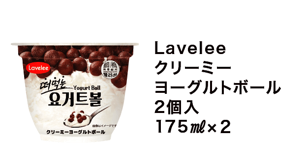 Lavelee クリーミーヨーグルトボール 2個入 175㎖×2