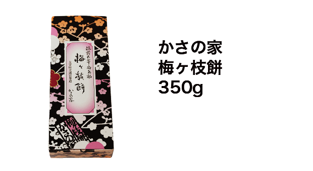 かさの家 梅ヶ枝餅 350g