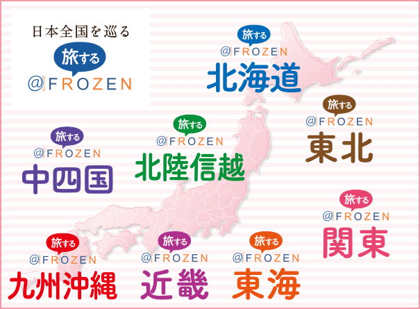 日本全国を巡る 旅する＠FROZEN