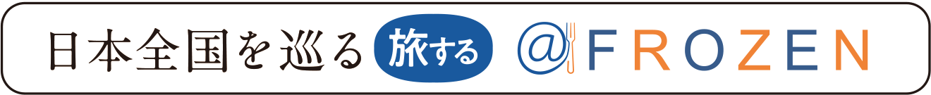 日本全国を巡る 旅する＠FROZEN