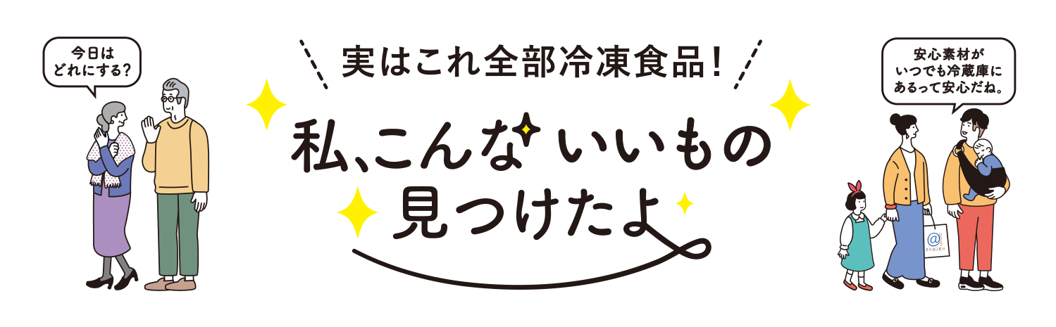 実はこれ全部冷凍食品！私、こんないいもの見つけたよ
