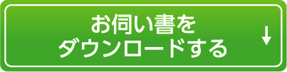 お伺い書をダウンロードする