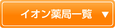 イオン薬局一覧