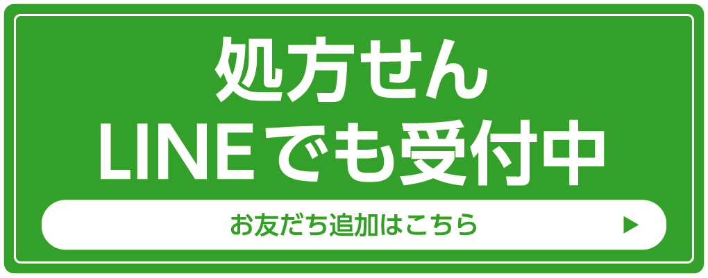 処方せん LINEでも受付中 お友だち追加はこちら