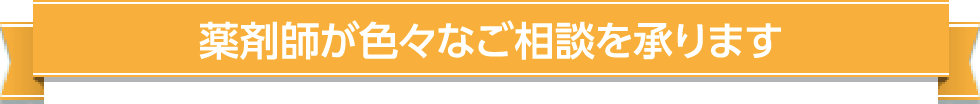 薬剤師が色々なご相談を承ります